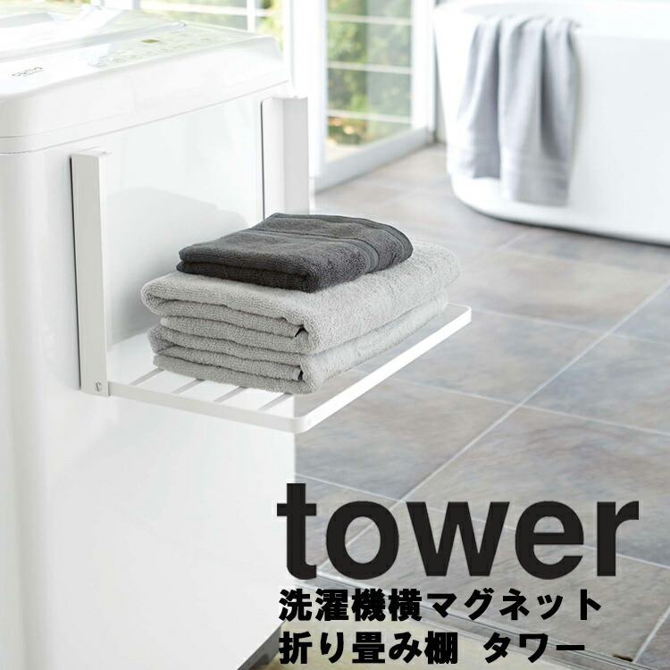 楽天市場 Tower 洗濯機横マグネット折り畳み棚 タワー 磁石 収納 タワーシリーズ 山崎実業 ａｐｕショップ