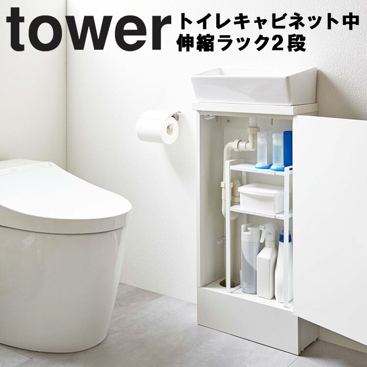 tower トイレキャビネット中伸縮ラック2段 タワー 有名なブランド