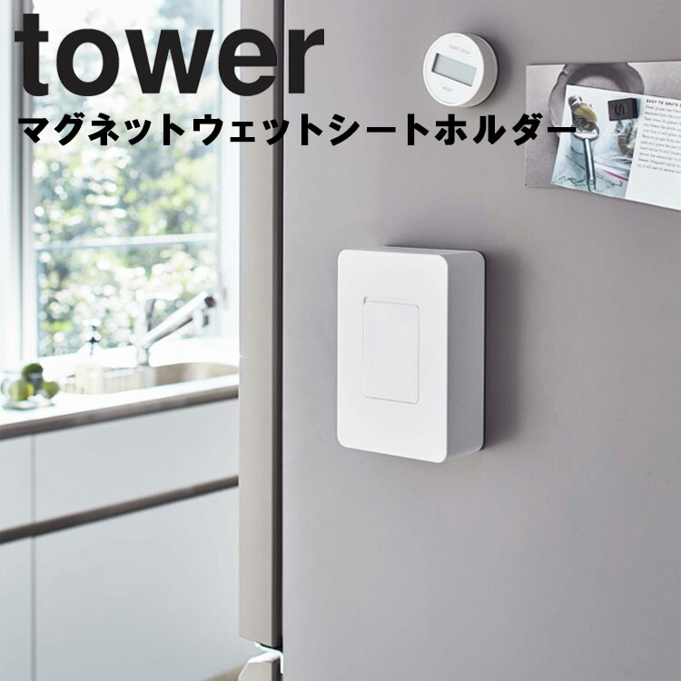 Tower マグネットウェットシートホルダー タワー キッチン 台所 マグネット 磁石 山崎実業 おしゃれ 美品 ウェットティッシュケース ティッシュケース シンプル 北欧 タワーシリーズ Tower マグネットウェットシートホルダー タワー キッチン 台所 マグネット 磁石 山崎実業 おしゃれ 美品 ウェットティッシュケース ティッシュケース シンプル 北欧 タワーシリーズ