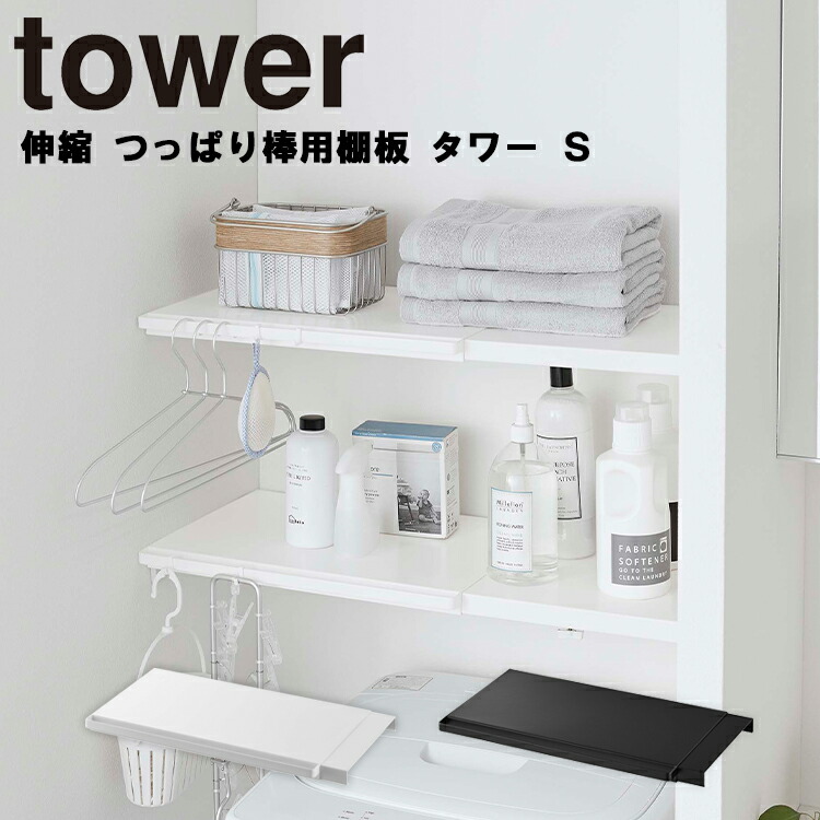 楽天市場 Tower 伸縮 つっぱり棒用棚板 タワー S トイレ ランドリー ラック 突っ張り棒 突っ張り棚 おしゃれ 収納 山崎実業 ａｐｕショップ