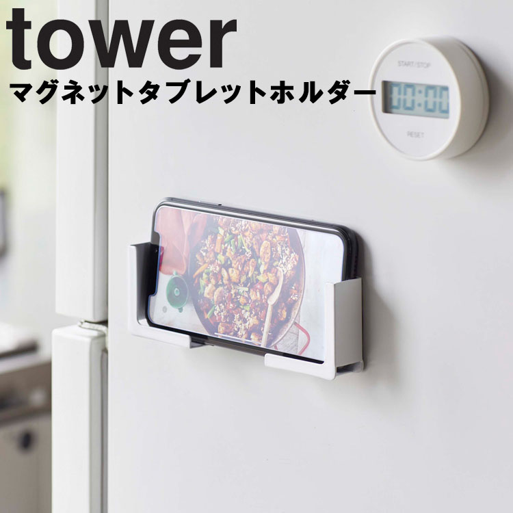楽天市場 Tower マグネットタブレットホルダー タワー 磁石 収納 タワーシリーズ 山崎実業 アシストワン