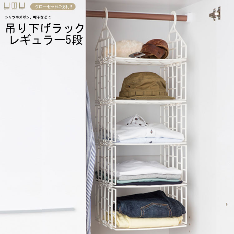楽天市場 Umu 吊り下げラック レギュラー5段 ラック 収納 吊り下げ クローゼット 衣類 タオル 小物 吊り下げ収納 棚 Mism Sobani