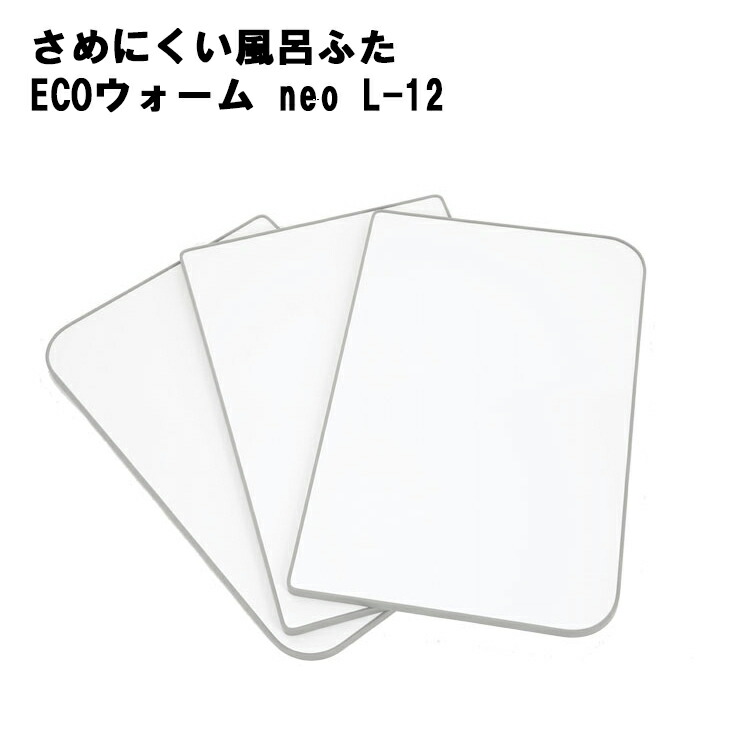 さめにくい風呂ふた ECOウォーム neo L-12 グレー 大きな割引