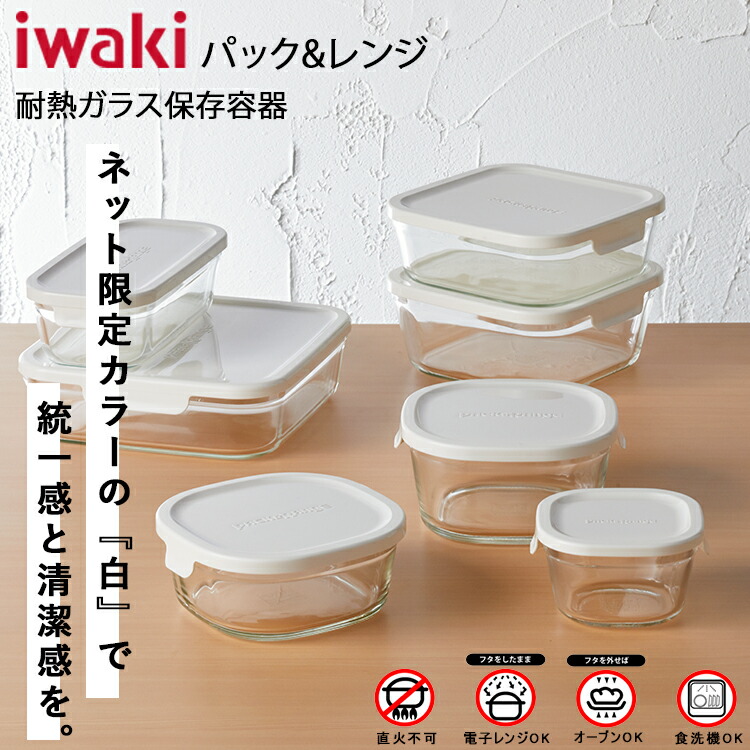Iwaki 耐熱ガラス保存容器 PACK&RANGE 角型 12個 Amazon｜iwaki 耐熱ガラス 【長角パック 2コセット
