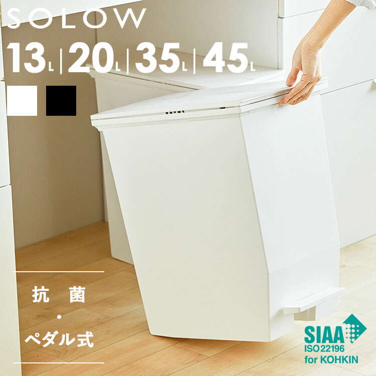 SOLOW ごみ箱 ダストボックス 45L ペダルオープン ホワイト ソロウ SOLOW ゴミ箱 ごみ箱 ダストボックス 45L ペダルオープン