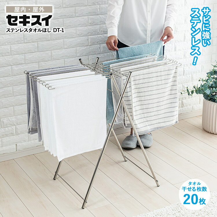 楽天市場】[ 積水樹脂 ステンレスタオルほし DT-1 ] タオル約20枚