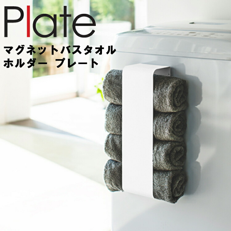 582円 超可爱 Plate マグネットバスタオルホルダー プレート ホワイト 3583