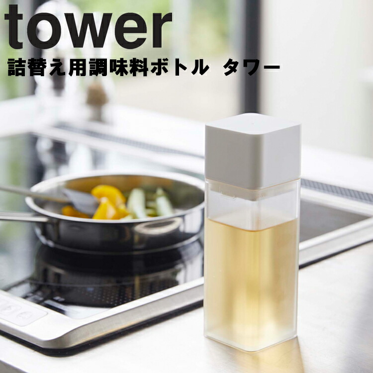 445円 【89%OFF!】 山崎実業 タワーシリーズ 詰め替え容器 保存容器 調味料保存 キッチン 台所用品 ホワイト 4842 ブラック 4843 モノトーン