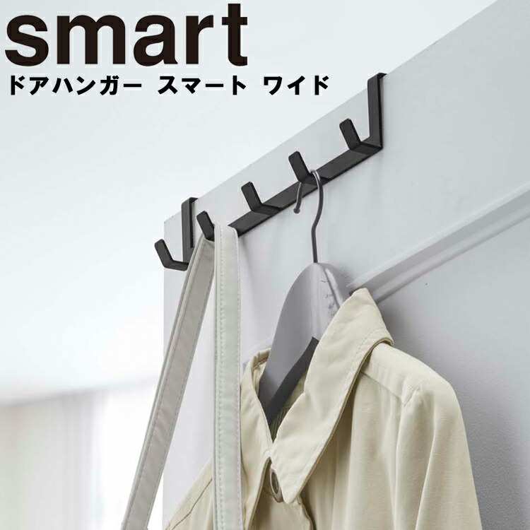 smart ドアハンガー スマート ワイド かわいい！