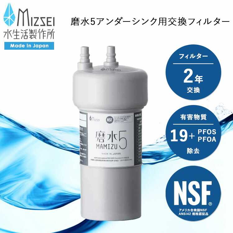 [ 磨水5アンダーシンク用交換フィルター J217P-K2 ] 浄水 水 ろ過 炭 活性炭 有害物質除去 浄水器 整水器 交換 水道 蛇口 フィルター キッチン 水出しコーヒー 水槽 カートリッジ 2年 アンダーシンク ビルトイン 用 有害物質除去 水生活製作所 MIZSEI