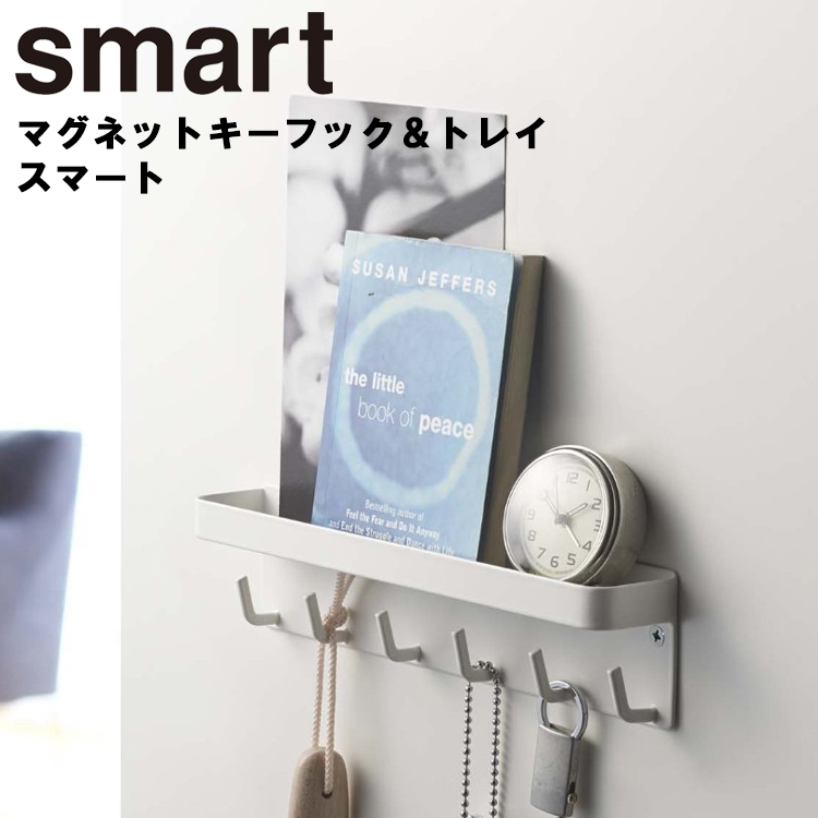 楽天市場 Smart マグネットキーフック トレイ スマート 鍵入れ 小物入れ 玄関収納 山崎実業 Sobani