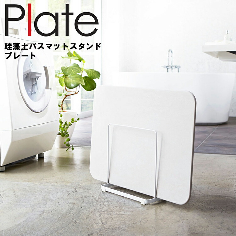 楽天市場 Plate 珪藻土バスマットスタンド プレート 収納 珪藻土 バスマット 風呂場 プレートシリーズ 山崎実業 Sobani