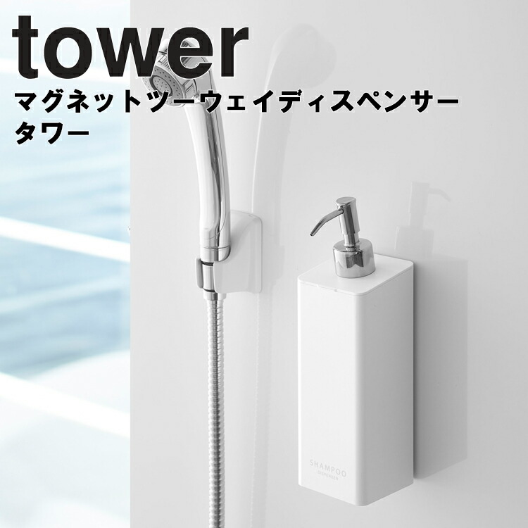 tower マグネットツーウェイディスペンサー タワー 風呂場 バスルーム 整理整頓 収納 壁面 2ウェイ シャンプー タワーシリーズ 2way 山崎実業 お洒落 コンディショナー 超歓迎 ボディソープ 磁石