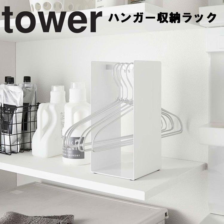楽天市場 Tower ハンガー収納ラック タワー 収納 収納ケース 洗面 洗濯 サニタリー タワーシリーズ 山崎実業 Sobani