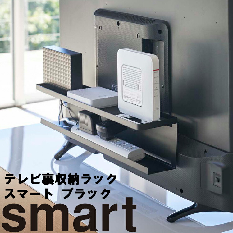 楽天市場 Smart テレビ裏収納ラック スマート ブラック 4484 薄型テレビ 40インチ以上 ルーター 外付けhdd 電源タップ リビング 収納 山崎実業 アシストワン