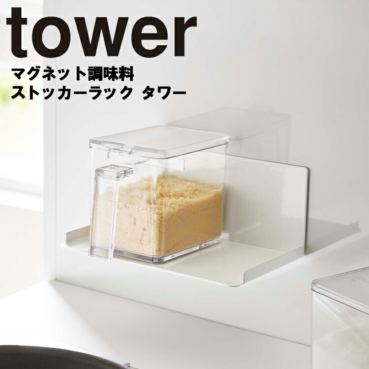 楽天市場 Tower マグネット調味料ストッカーラック タワー キッチン 台所 収納 磁石 おしゃれ タワーシリーズ 山崎実業 アシストワン