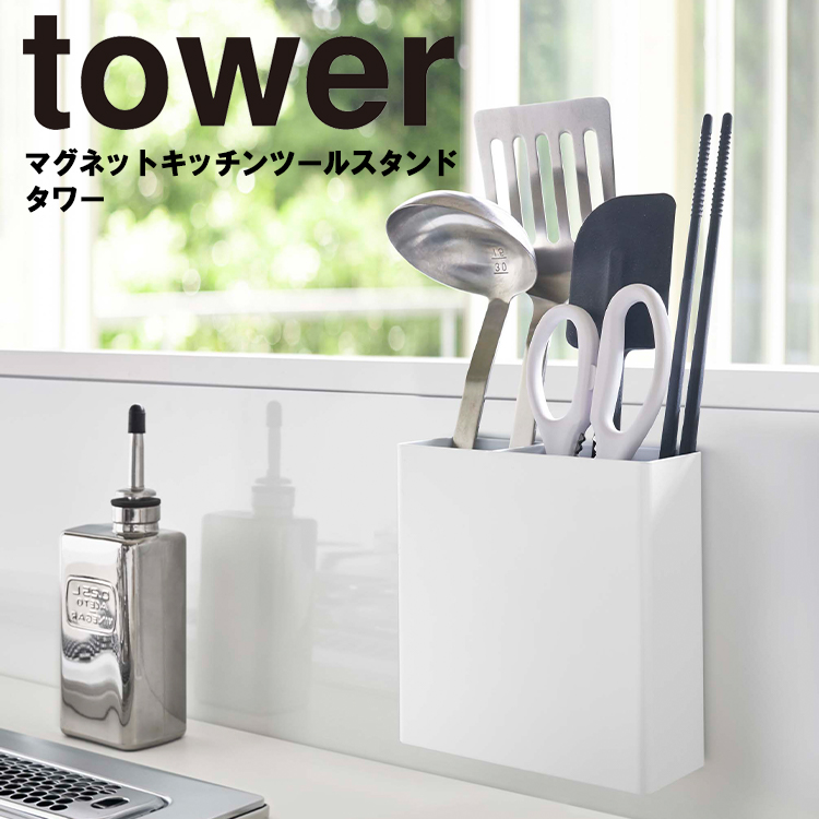 楽天市場 Tower マグネットキッチンツールスタンド タワー キッチン 台所 収納 磁石 おしゃれ タワーシリーズ 山崎実業 Sobani