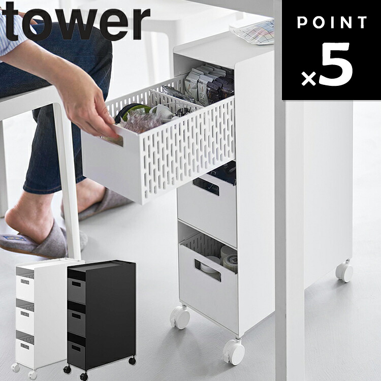 [ tower 収納バスケットワゴン タワー 3段 ] 山崎実業 タワーシリーズ ワゴン 机 棚 ラック デスク下整理 電子機器収納 収納 整理整頓 10015 10016｜sobani