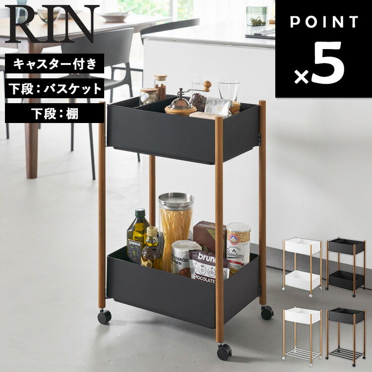 [ RIN 小物お盆付き添い人納める手押し車 2段 リン ( 下段：提げ篭 | 棚 ) ] 山崎商行為 リン続きもの 手押し車 キャスター付き添い人 2段 手押し車納める キャスター スチール写真手押し車 勝手もと手押し車 ランドリー 赤銅色 自然的 10179 10180 10181 10182