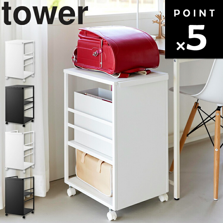 [ tower 包みかくし手押し車 円柱 か細い（ 天板絶無 | 天板付き添い人） ]  山崎商行為 tower 勝手もと 納める 包みかくし納める キャスター 8468 8469 8470 8471 インテリア・寝具・収納-収納家具