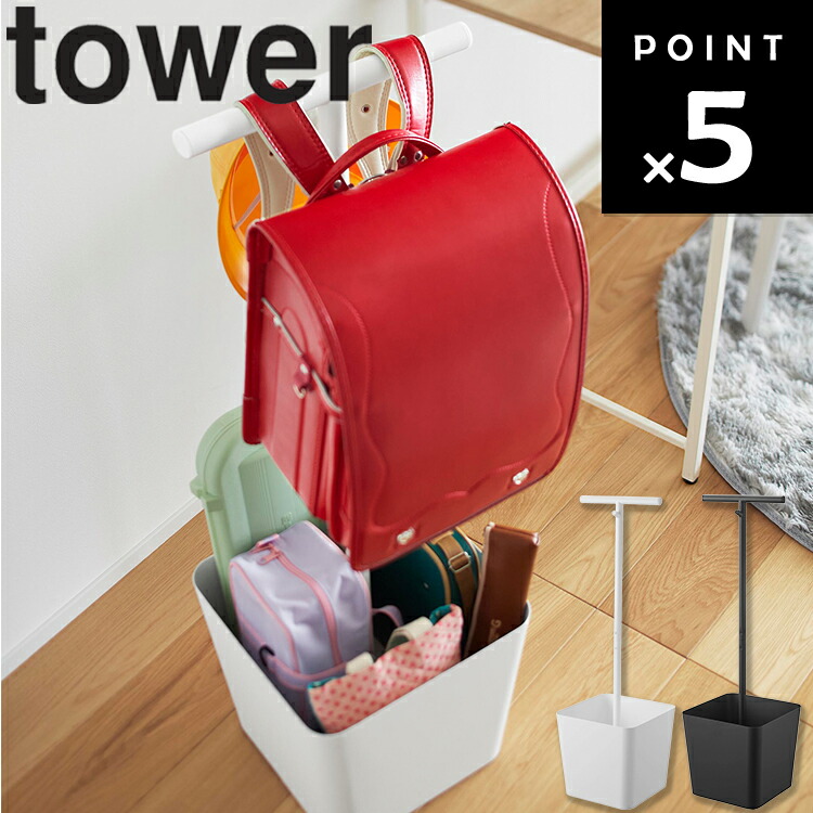 [ tower 収納付きランドセルスタンド タワー ] 山崎実業 タワーシリーズ tower ランドセル収納 学用品収納 子ども部屋収納 省スペース 忘れ物防止 通学グッズ収納 バッグハンガー ランドセルラック ホワイト ブラック 10598 10599｜sobani