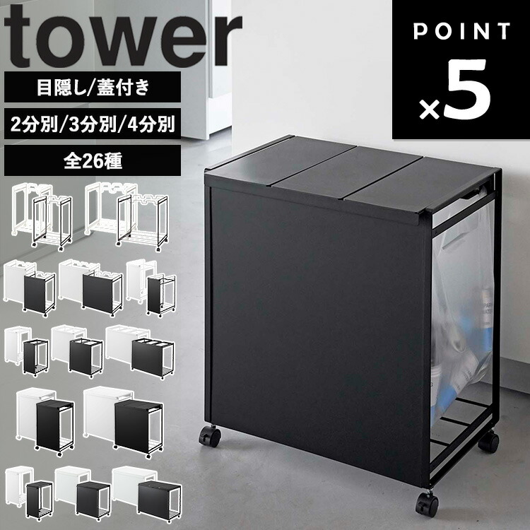 [ tower 分別ダストワゴン タワー 全26種 ] 山崎実業 タワーシリーズ ゴミ箱 キッチン スリム 分別 45リットル 45l 2連 3連 4連 ふた付き 蓋無し フレームのみ 引き出し 目隠し 縦型 大容量 キャスター付き おしゃれ シンプル ホワイト ブラック