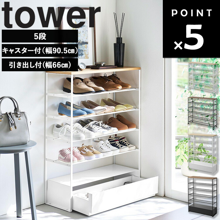 [ 天板付きシューズラック タワー 5段 ( キャスター付き | 引き出し付き ) ] 山崎実業 タワーシリーズ tower シューズラック 大容量 省スペース おしゃれ キャスター 引き出し 20足 15足 靴 収納 シンプル ホワイト ブラック 1465 1466 10777 10778｜sobani 11,165円