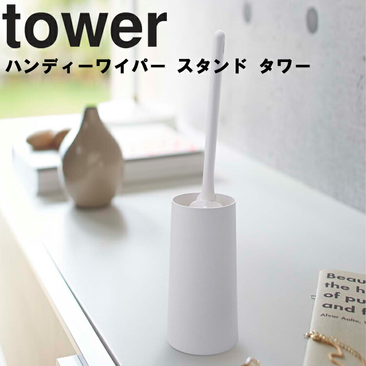 楽天市場 Tower ハンディーワイパースタンド タワー 掃除用具 ハンディワイパー 収納 タワーシリーズ 山崎実業 アシストワン