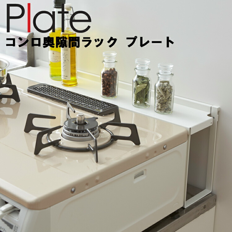 Plate コンロ奥隙間ラック プレート ホワイト 3487 ブランド雑貨総合