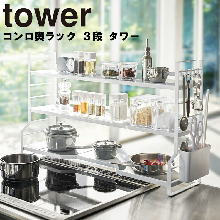 Tower コンロ奥ラック 3段 タワー 台所 収納 調味料ケース キッチン 塩 砂糖 タワーシリーズ 山崎実業 Fmcholollan Org Mx