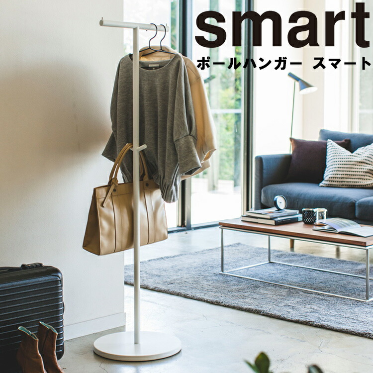 楽天市場 Smart ポールハンガー スマート コートハンガー 収納 衣装掛け リビング エントランス オフィス スマートシリーズ 山崎実業 アシストワン