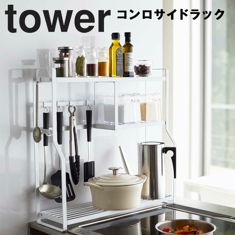 Tower コンロサイドラック タワー ラック キッチンラック おしゃれ 北欧 大型収納 台所 収納 収納ラック シンプル 調味料ケース キッチン 塩 砂糖 タワーシリーズ 山崎実業 Srmdelhi Org