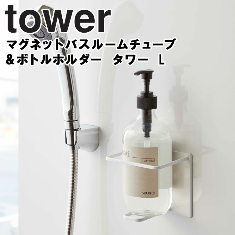 楽天市場 Tower マグネットバスルームチューブ ボトルホルダー タワー L 浴室 お風呂 バスルーム バスグッズ バス用品 ボトルホルダー バスルーム収納 シャンプー コンディショナー ボディーソープ シャンプーホルダー おしゃれ シンプル タワーシリーズ 山崎実業