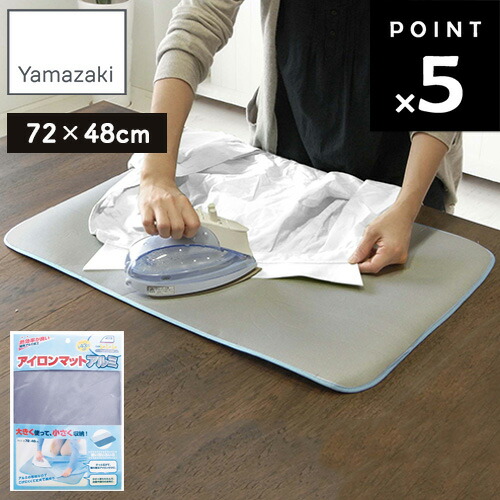 楽天市場】山崎実業 アイロンマットアルミ 1649 【アイロン掛け マット