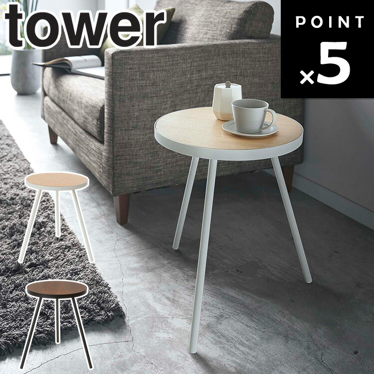 Many テーブル用品 楽天市場】【レビュー特典あり】[ tower サイドテーブル タワー