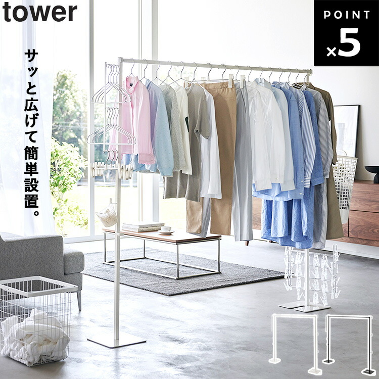 山崎実業 Yamazaki 折り畳み 室内物干し ホワイト 洗濯物干し 6619 tower ｜ 折り畳み室内物干し タワー ｜ 山崎実業