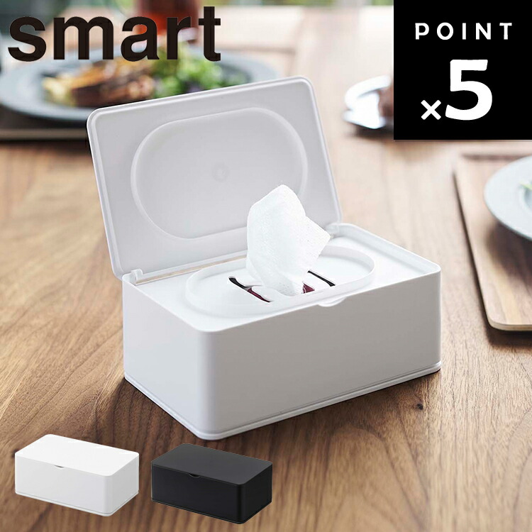 楽天市場】[ ウェットティッシュケース スマート ] 山崎実業 smart