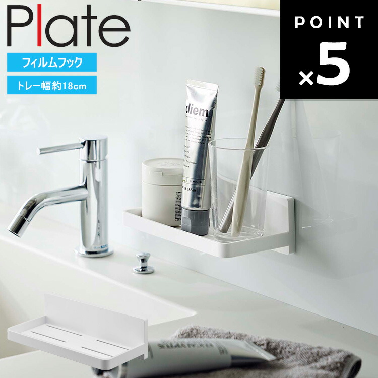 かせかけ　アンブレラ　グリモクラ　整経台セット 楽天市場】[ フィルムフック トレー プレート W18 ] 山崎実業 Plate