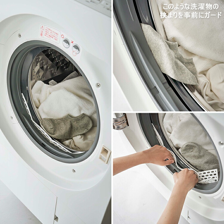 Plate ドラム式洗濯機ドアパッキン小物挟まり防止カバー プレート ホワイト 6045 生活家電用アクセサリー・部品 