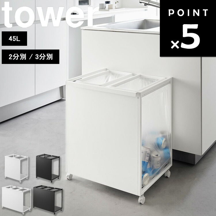 山崎実業 タワー 45L 目隠し分別ダストワゴン tower ｜ 蓋付き目隠し分別ダストワゴン タワー 45L 2分別