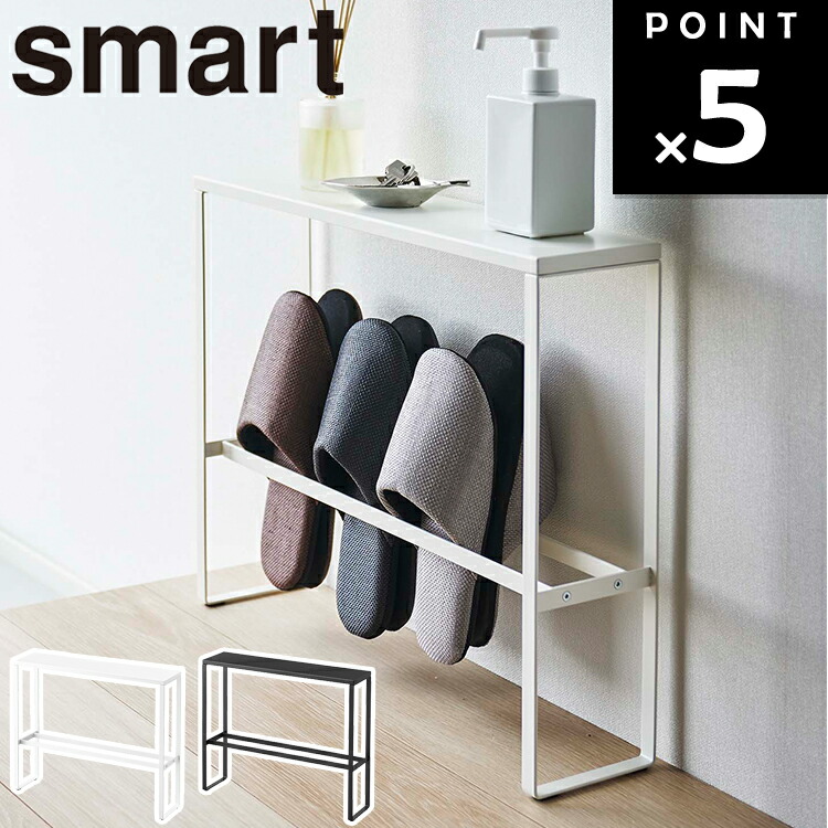 楽天市場】[ 天板付きスリッパラック スマート ] 山崎実業 smart
