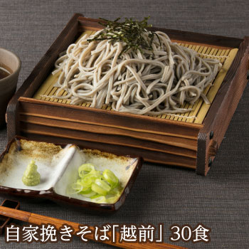【最短当日出荷】贈り物 お返し 越前そばの里で自家挽きした生そば<br>「越前そば30食」<br>福井 越前そば 蕎麦 生そば 自家挽き <br>ギフト 挽きぐるみ 引越祝い ご挨拶 贈答  武生製麺