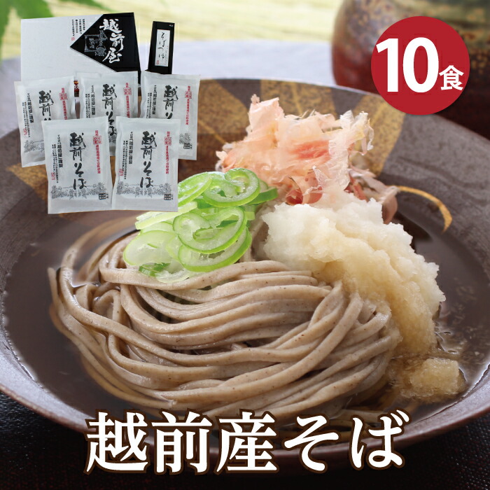 【最短当日出荷】贈り物 お返し 福井県産そば粉使用！「越前産そば10食」年間48,758食完売！<BR>甘みが断然違う<BR>極上蕎麦 越前そば 武生製麺 ギフト お返し 越前そばの里 生そば 挽きぐるみ 内祝い