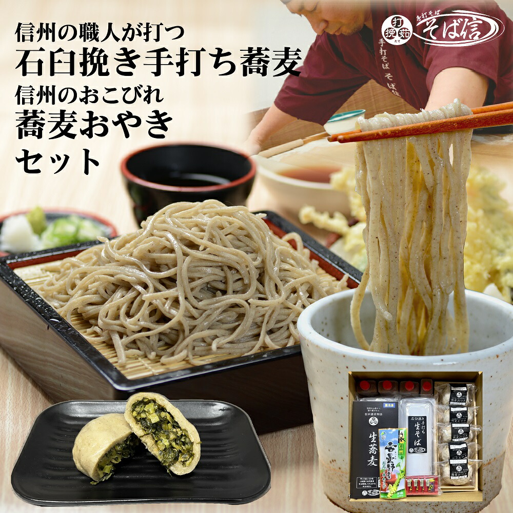 信州 そば 信州の手打そばと蕎麦おやきの郷土セット