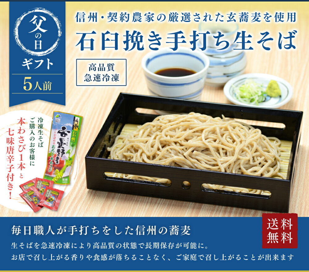 楽天市場 父の日 信州手打ち蕎麦 5人前 高品質冷凍便生そば 特製蕎麦つゆ 本わさび１本付き そば職人による本格手打ちそば ギフトや贈答にもおススメ 石臼挽き 信州蕎麦 お店の味を食卓に 長野県のおそば そば信 信州そば 生蕎麦 生そば 手打そば そば信 楽天市場店