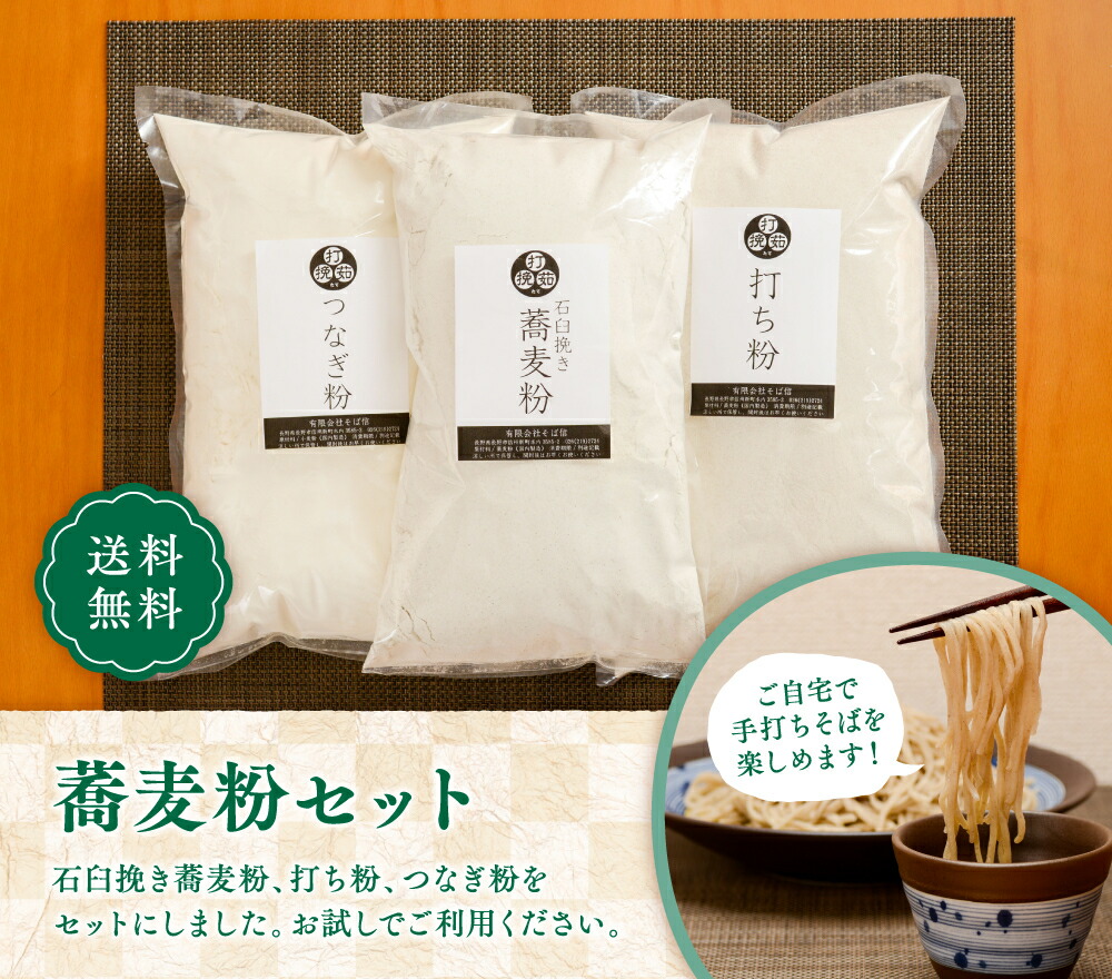 市場 送料無料 手打ちそば 石臼挽き つなぎ粉５００ｇ そば粉１ｋｇ 信州 打粉５００ｇ 石臼挽きのそば粉 お試しセット 蕎麦粉セット