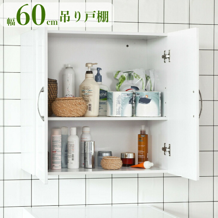 楽天市場】【15%OFFクーポン 3/26まで】吊戸棚 キッチン収納 洗面所 ...