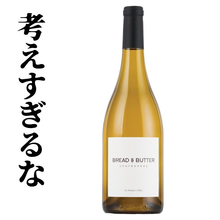 最短同日発送ブレッドアンドバター シャルドネ Bread Butter Winery カリフォルニア ワイン 白 フルボディ 樽香 新作ウエア