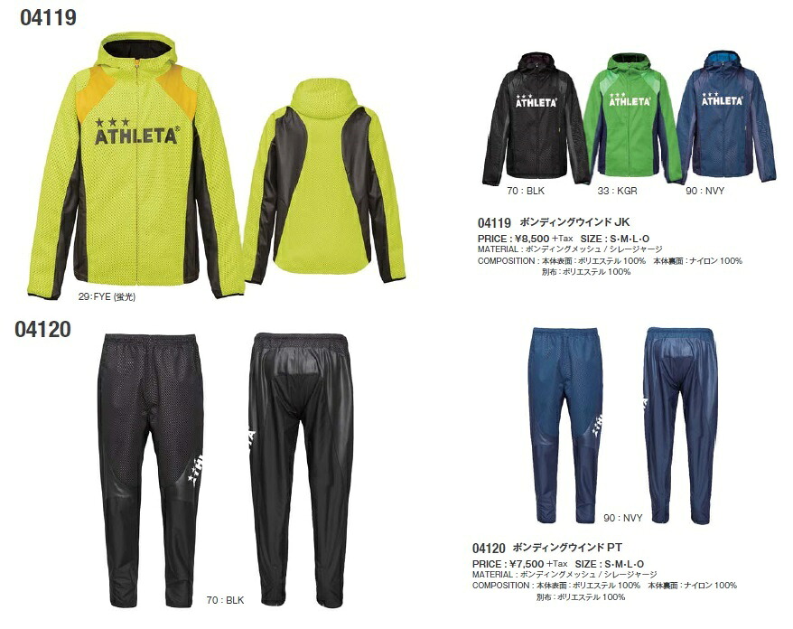 アスレタ 2018FW STYLE-04119-04120 ボンディング ウインド ジャケット・パンツ 上下 セット
