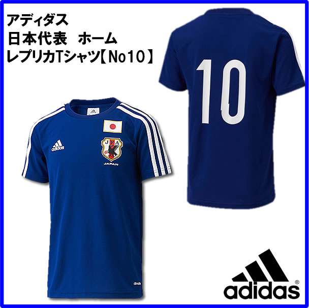 楽天市場 Adidas アディダスサッカー日本代表 ホーム レプリカtシャツ No10 半袖 ジャパンブルー ホワイト ポップ 名入れ可能 日本代表応援 ｔシャツ ハリルジャパンを応援しよう ユニフォームファクトリー